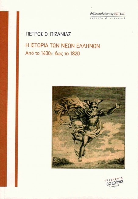 Η ιστορία των νέων Ελλήνων από το 1400 έως το 1820