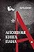Апошняя кніга пана А. by Alhierd Bacharevič