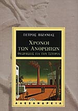 Χρόνοι των ανθρώπων: Θεωρήσεις για την ιστορία