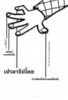 เปรมาธิปไตย  by อดินันท์ พรหมพันธ์ใจ