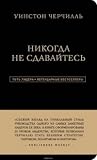 Уинстон Черчилль. Никогда не сдавайтесь