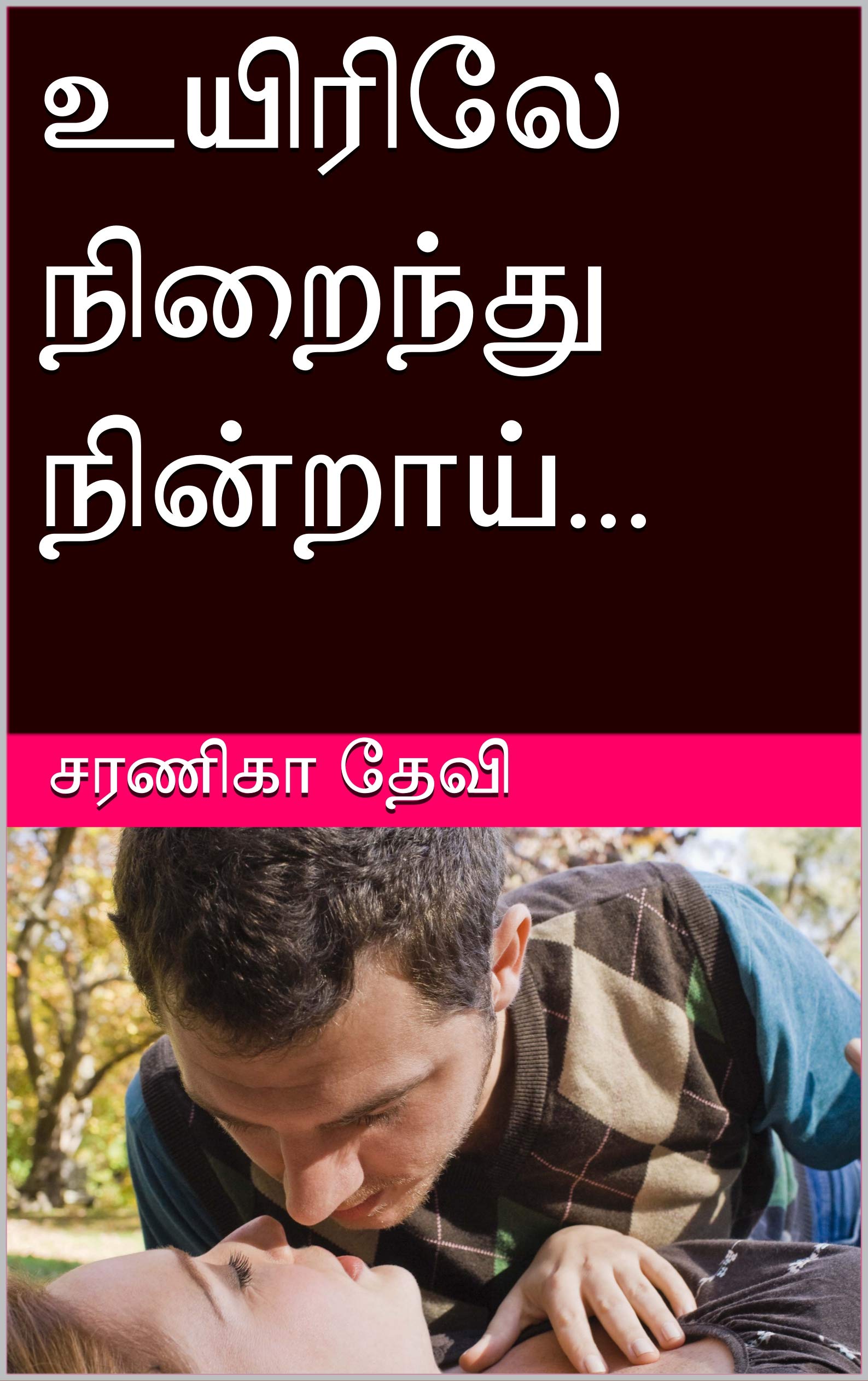 உயிரிலே நிறைந்து நின்றாய்... (Tamil Edition)