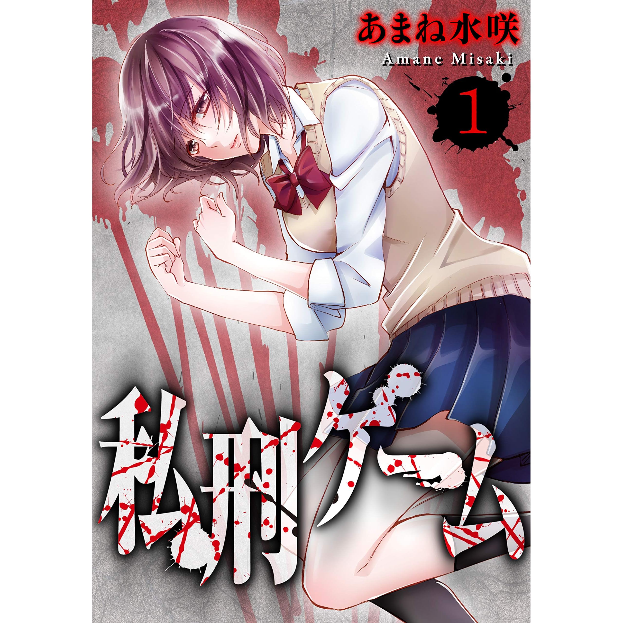 私刑ゲーム1 By あまね水咲