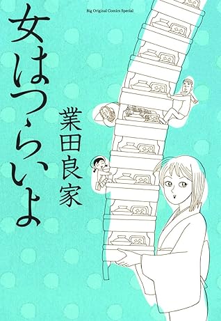 女はつらいよ By 業田良家