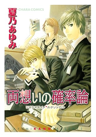 両想いの確率論 By 夏乃あゆみ