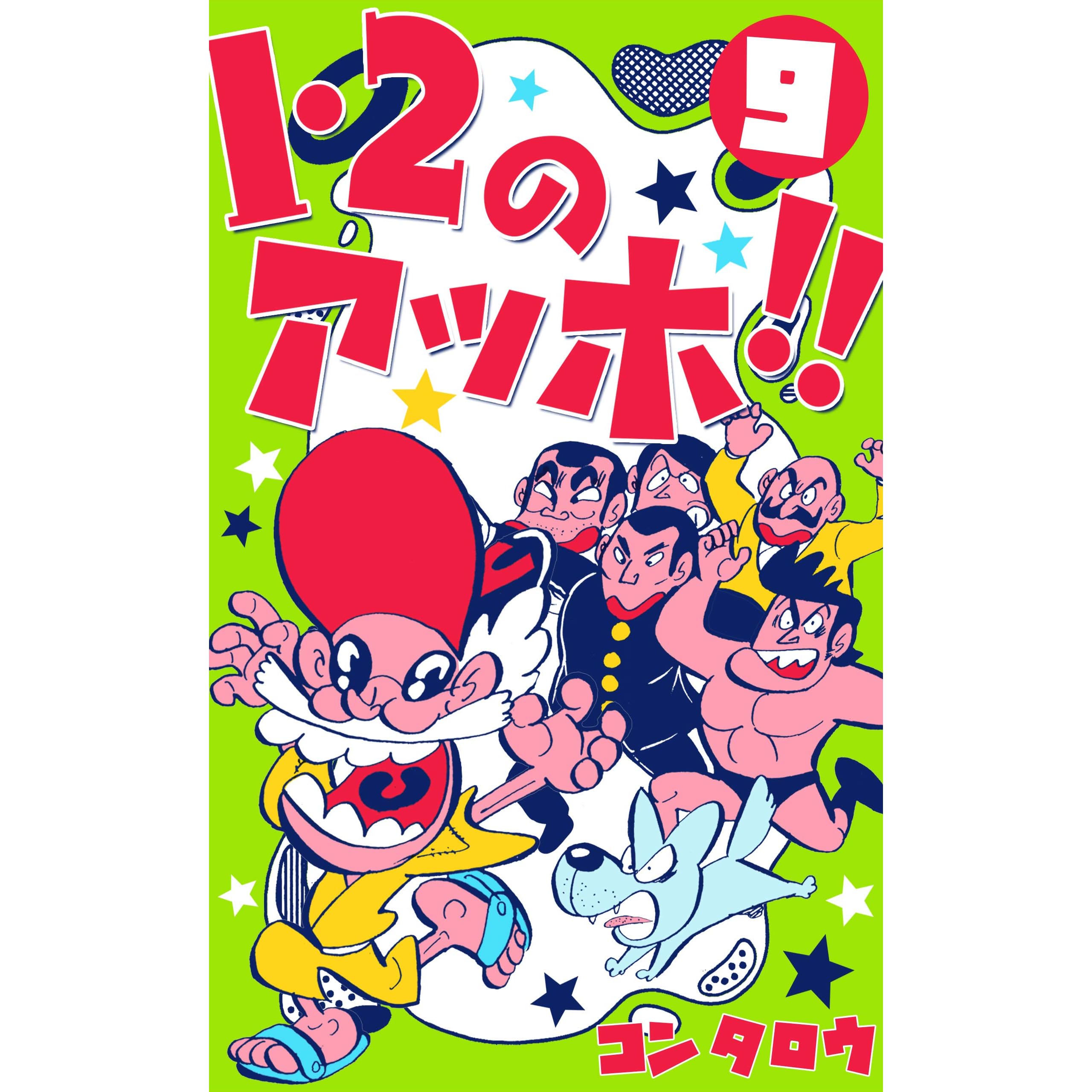 1 2のアッホ 9 By コンタロウ 1 2のアッホ 9 By コンタロウ