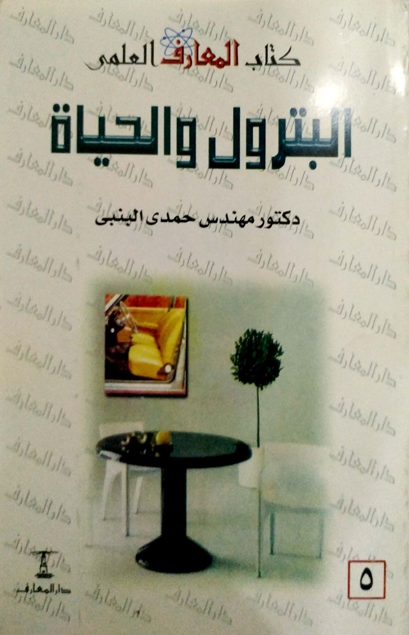 البترول والحياة (Paperback)