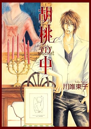 胡桃の中 By 川唯東子