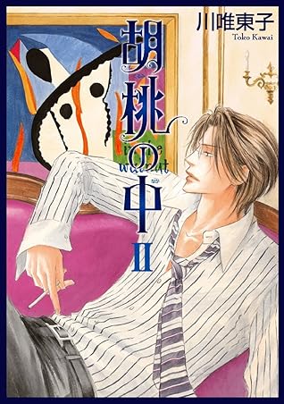 胡桃の中 Ii By 川唯東子