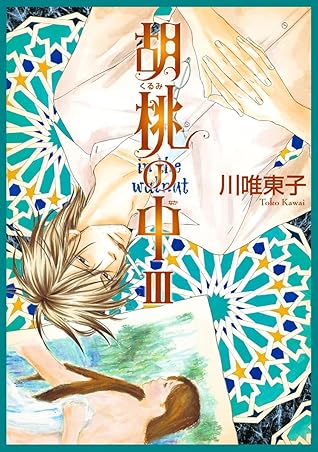 胡桃の中 Iii By 川唯東子