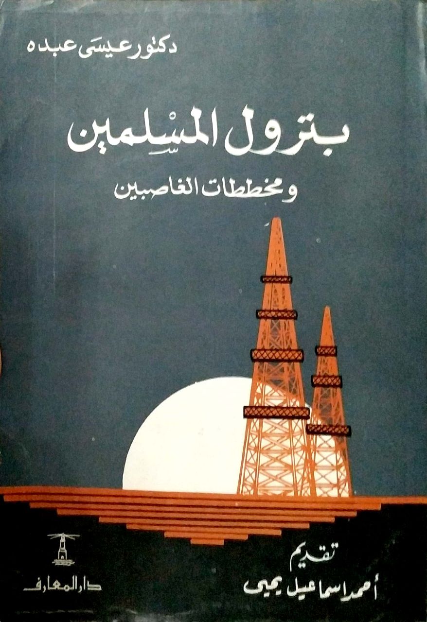 بترول المسلمين ومخططات الغاصبين (Paperback)