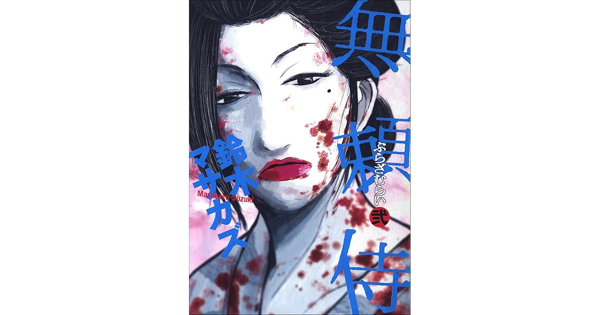 無頼侍 2巻 By 鈴木マサカズ