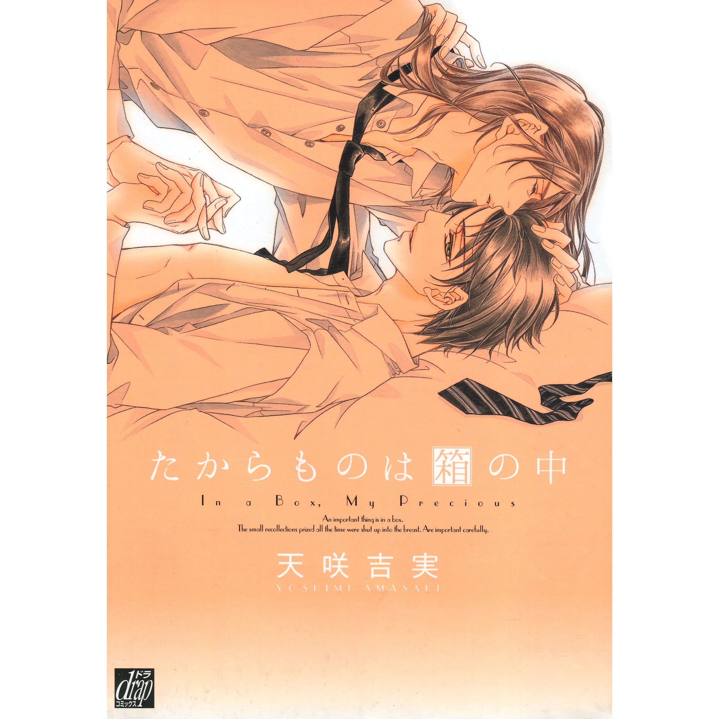 たからものは箱の中 By 天咲吉実