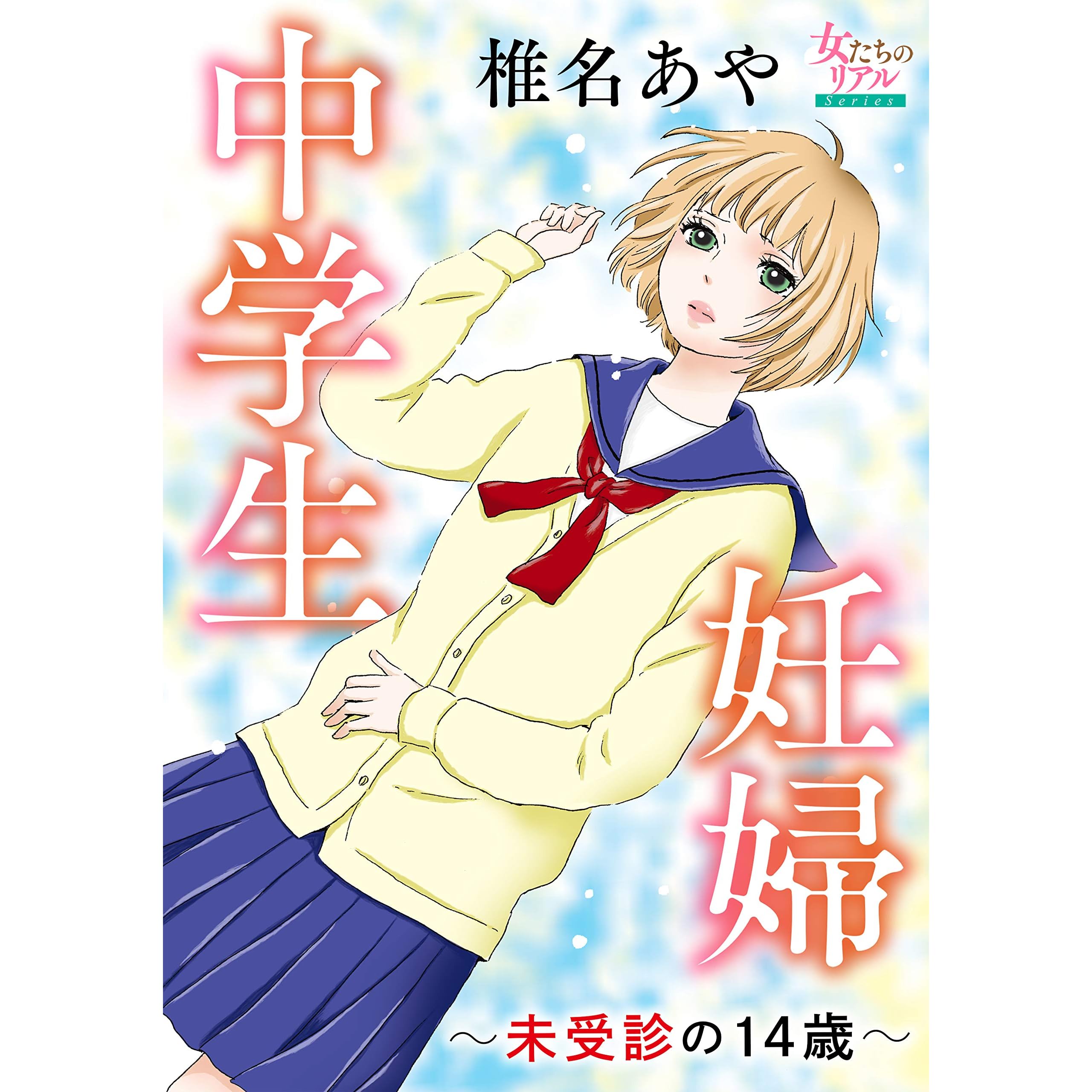 中学生妊婦 未受診の14歳 By 椎名 あや