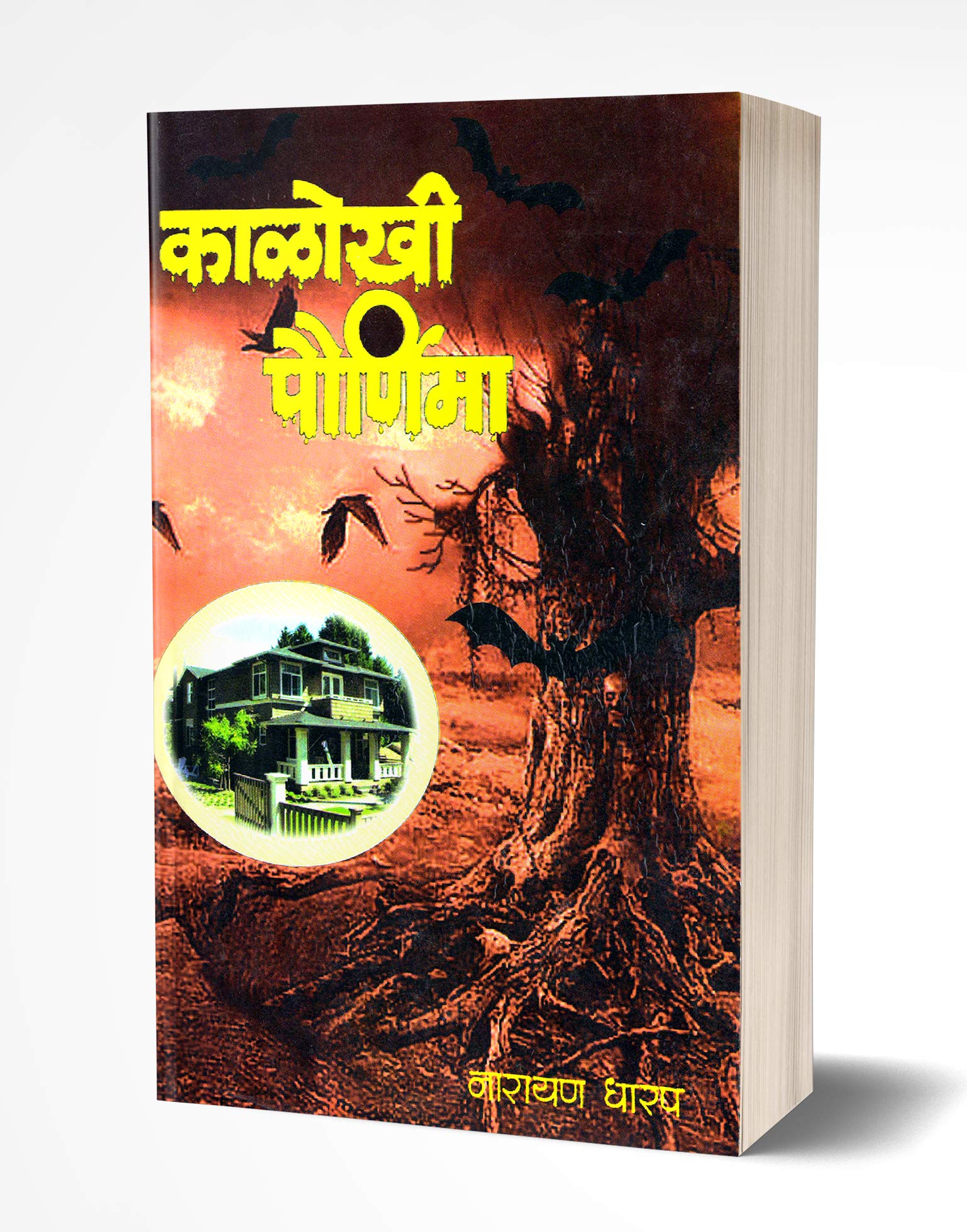 Kalokhi Paurnima: Rahasya Katha (Marathi Edition)