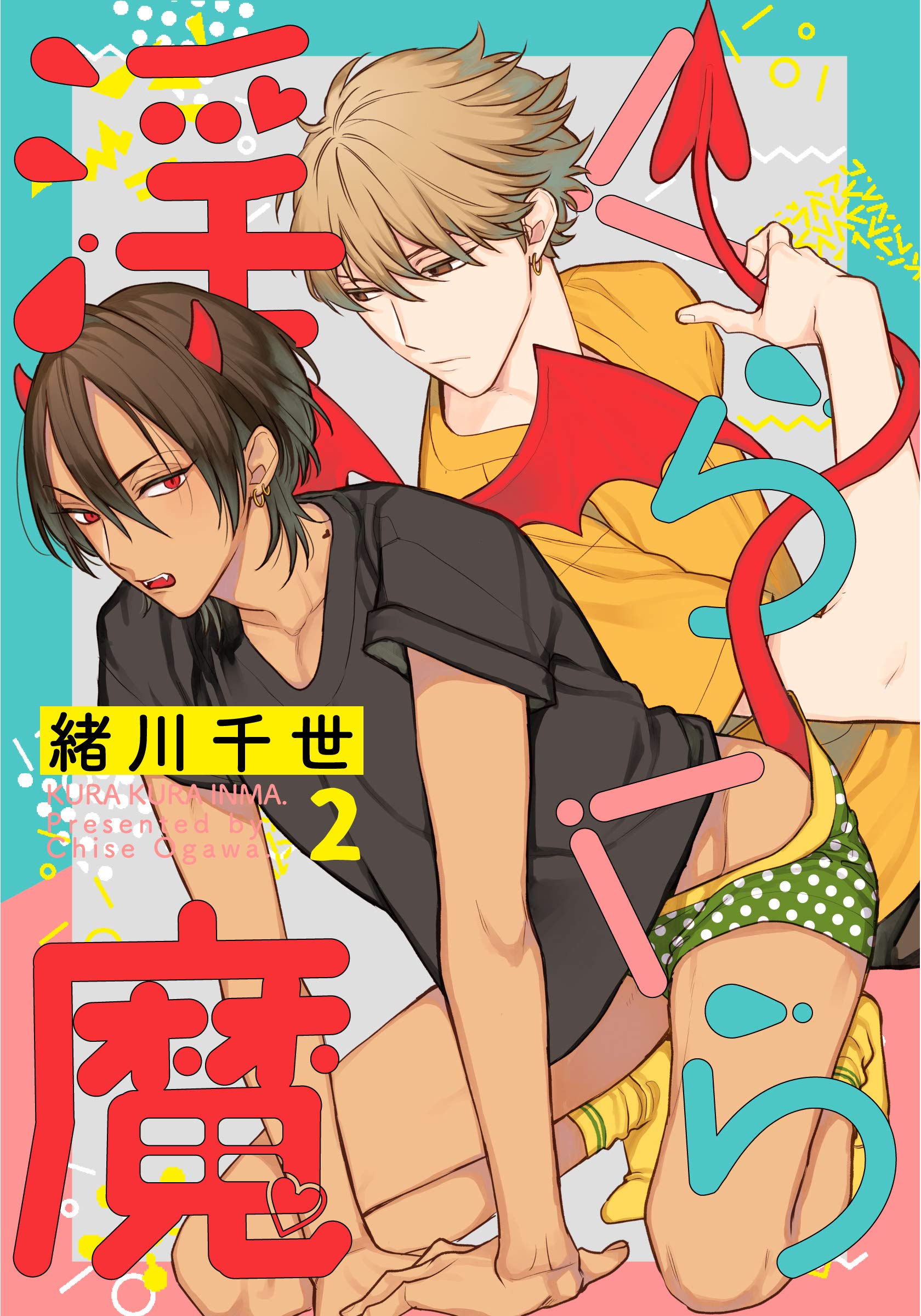 くらくら淫魔 2 (Kindle Edition)