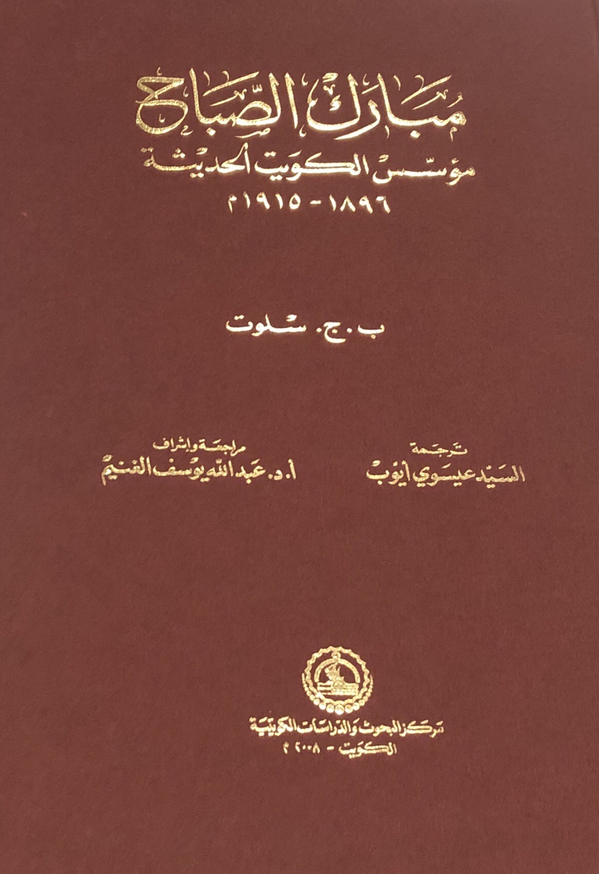مبارك الصباح مؤسس الكويت الحديثة 1896 - 1915م (Hardcover)