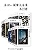 本格派推理鼻祖：金田一探案大全集（共25册，本书主角“金田一耕助”与“明智小五郎”、“神津恭介”并称日本三大名侦探。） (横沟正史作品系列) (Chinese Edition)