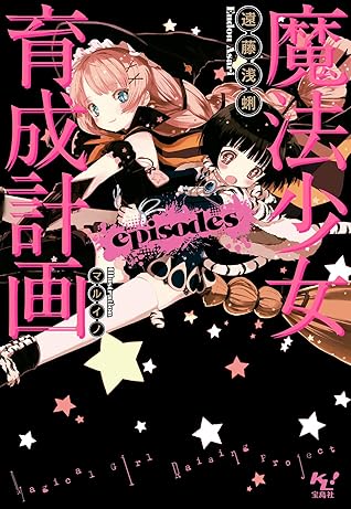 魔法少女育成計画episodes 電子版あとがき付 By 遠藤浅蜊
