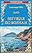 Бегущая по волнам (100 великих романов) (Russian Edition)