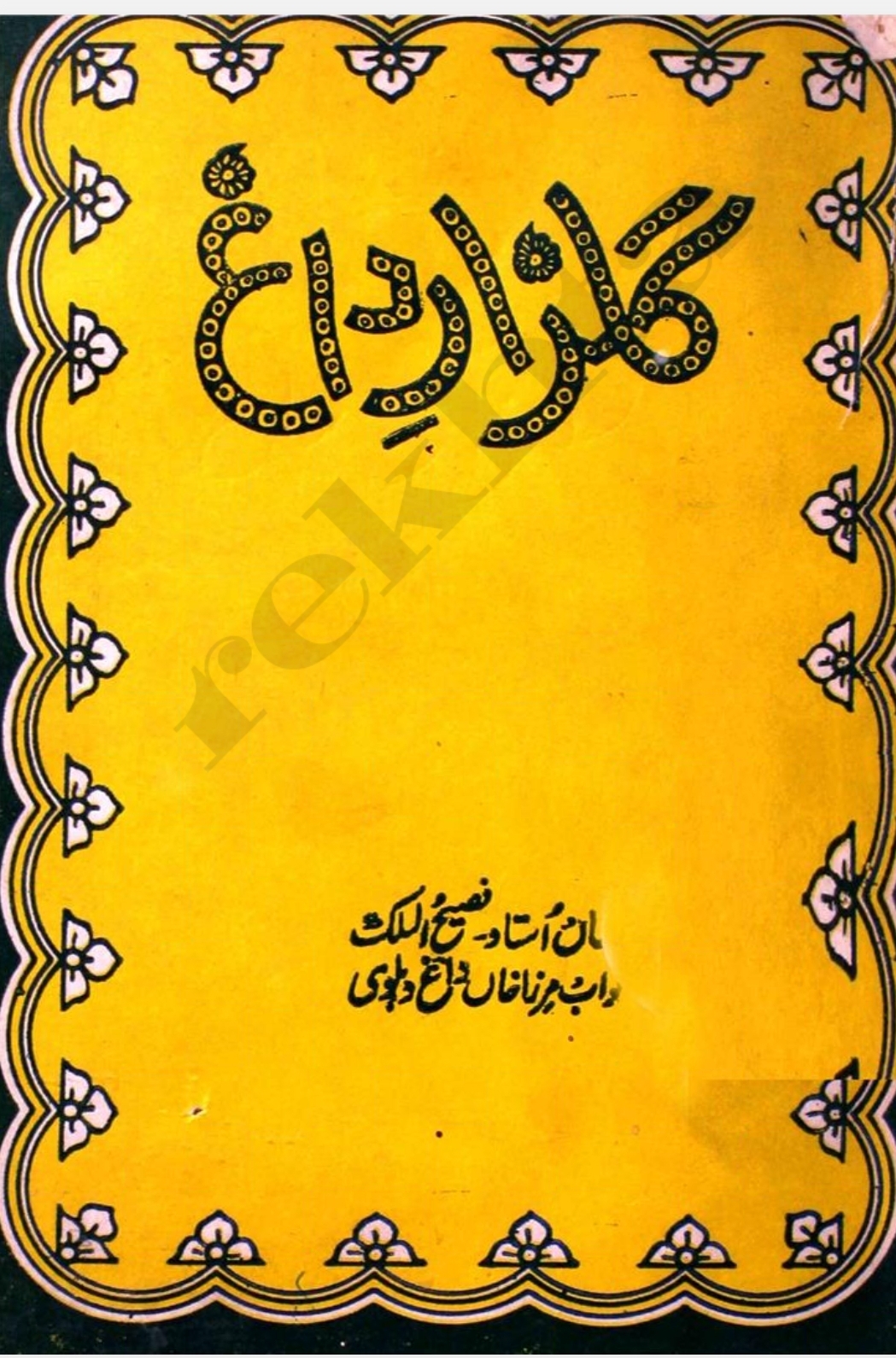 Gulzar e Daagh / گلزارِ داغ