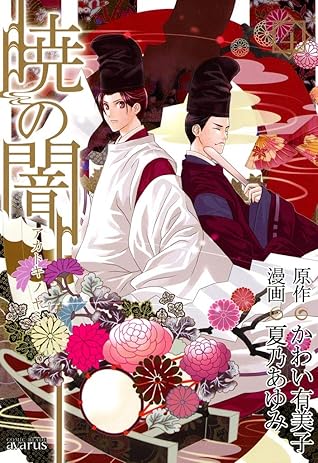 暁の闇 ４巻 By かわい有美子