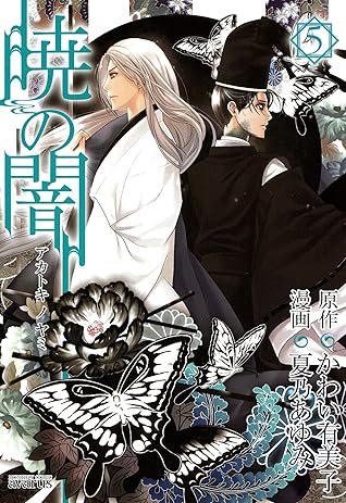 暁の闇 ５巻 By かわい有美子