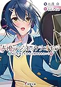 声優ラジオのウラオモテ　#02 夕陽とやすみは諦めきれない？ (電撃文庫)