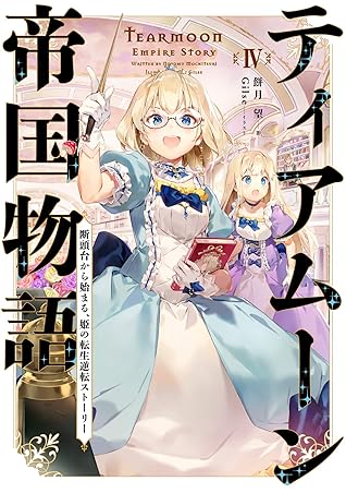 ティアムーン帝国物語４ 断頭台から始まる 姫の転生逆転ストーリー 電子書籍限定書き下ろしｓｓ付き ティアムーン帝国物語 断頭台から始まる 姫の転生 逆転ストーリー By Nozomu Mochitsuki