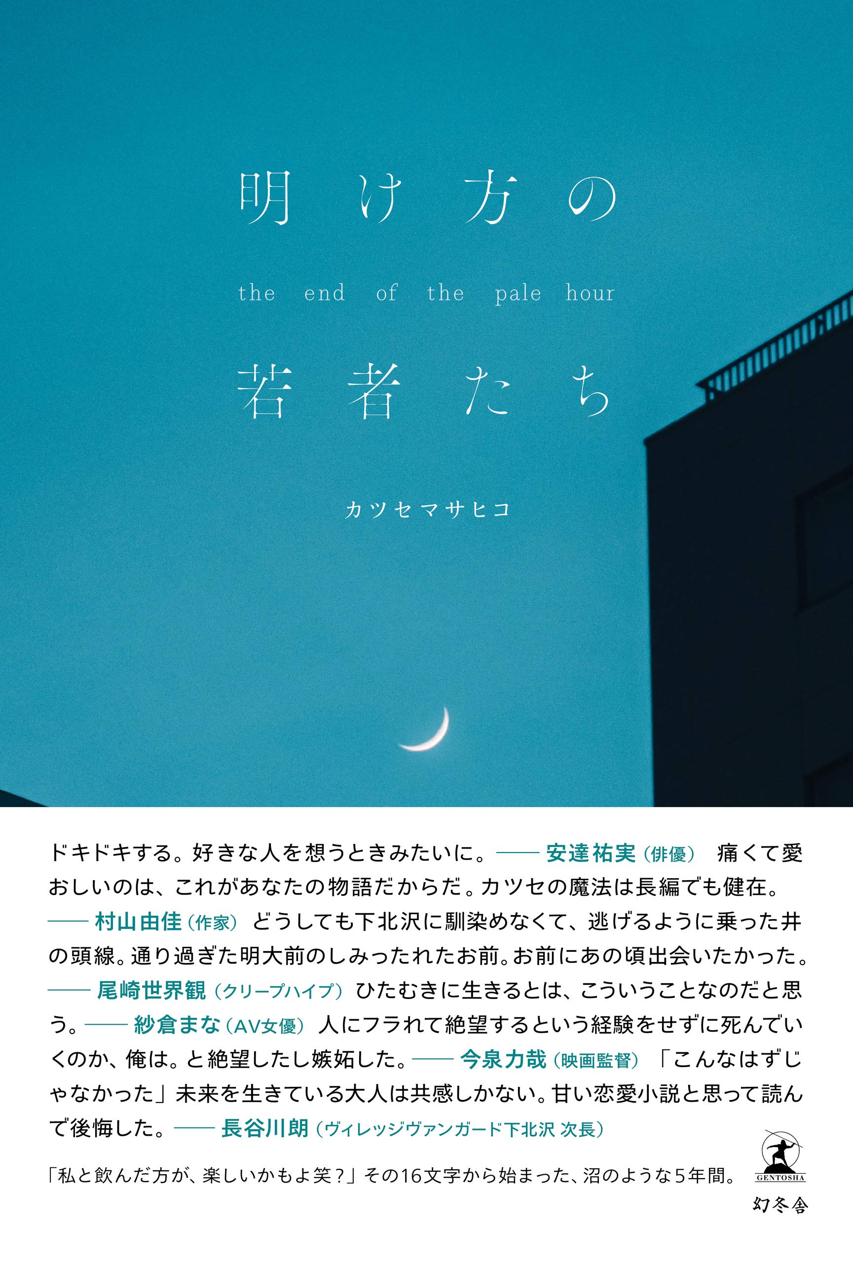 明け方の若者たち (幻冬舎単行本) (Japanese Edition)
