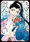 烏に単は似合わない 4 (Karasu ni Hitoe wa Niawanai, #4) 烏に単は似合わない 4 (Karasu ni Hitoe wa Niawanai, #4)
