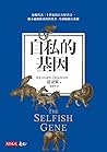 自私的基因