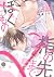 指の先までぼくのもの【電子限定版特典付き】 (デイジー...