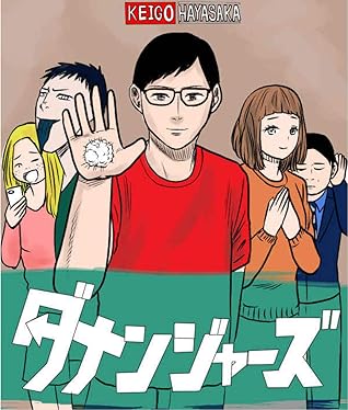 ダメンジャーズ By 早坂啓吾