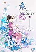 ราชันใต้อาณัติ เล่ม 1