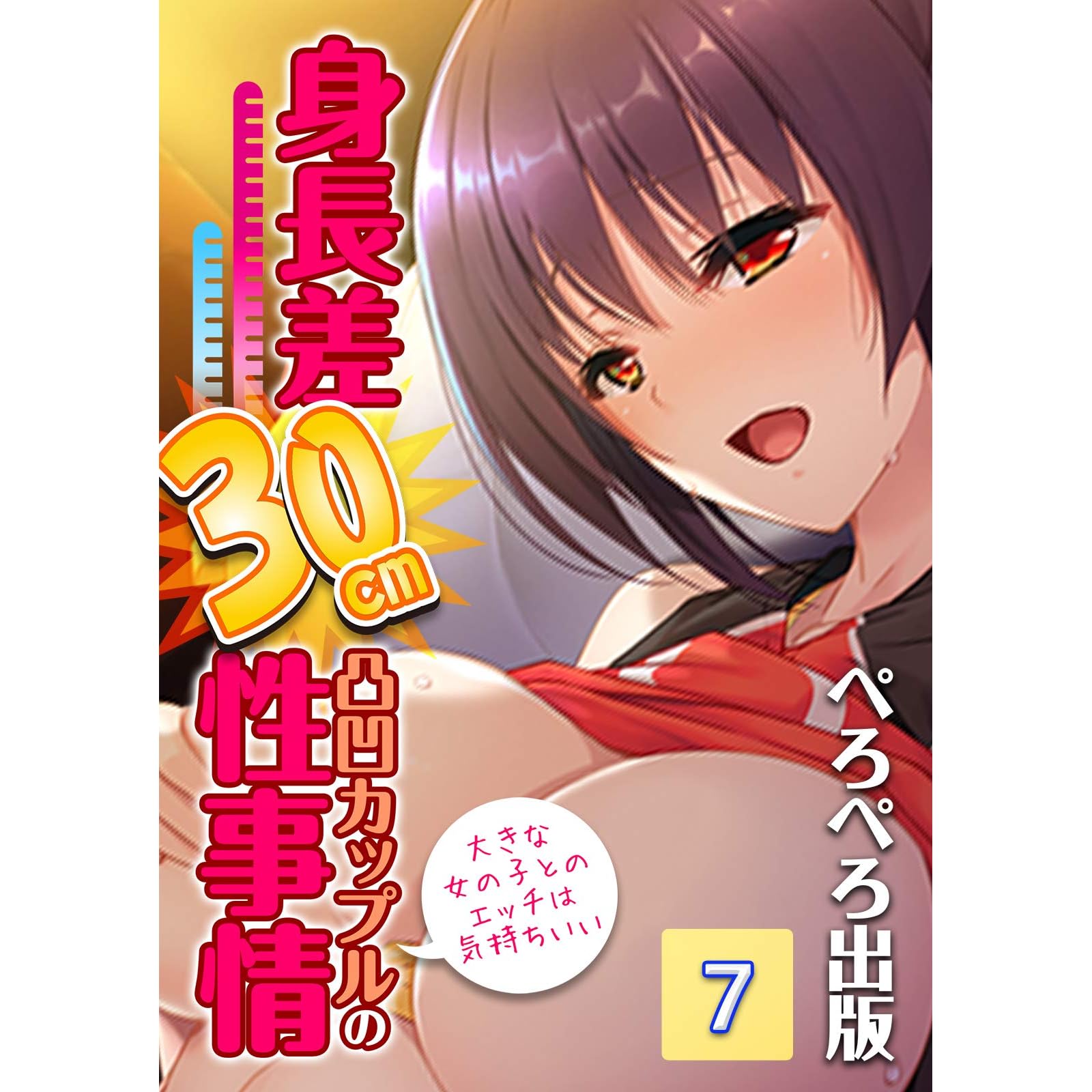 身長差30cm凸凹カップルの性事情 大きな女の子とのエッチは気持ちいい 7話 By ぺろぺろ出版