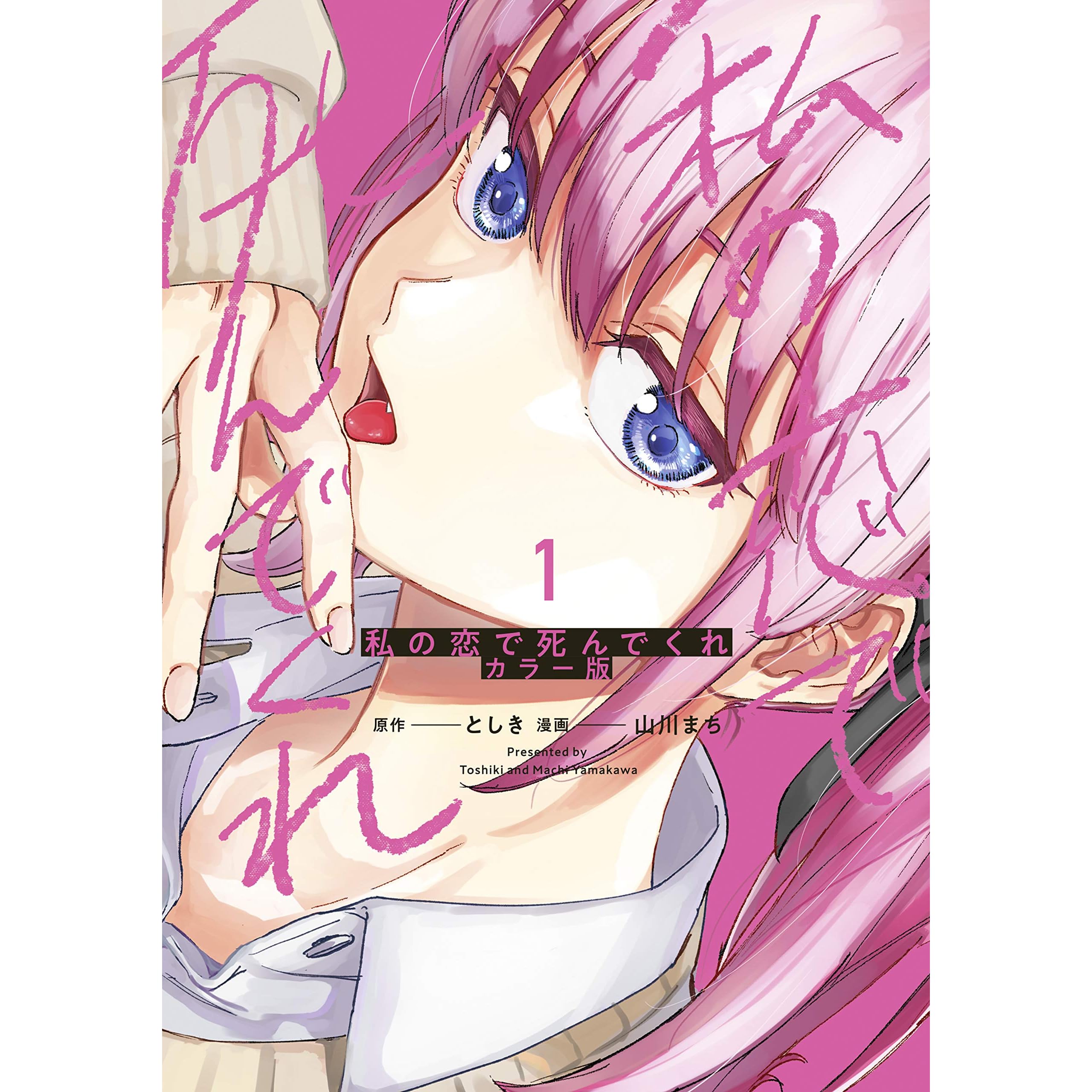 私の恋で死んでくれ カラー版 １ By としき