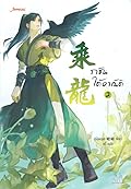 ราชันใต้อาณัติ เล่ม 2