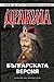 Дракула - българската версия by Николай Овчаров