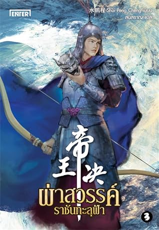 ผ่าสวรรค์ ราชันทะลุฟ้า เล่ม 3