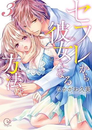 セフレから彼女になる方法 3 単行本版特典ペーパー付き セフレから彼女になる方法 単行本版特典ペーパー付き By なかがわ久実