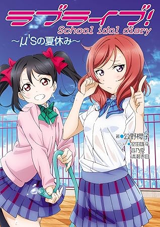ラブライブ School Idol Diary M Sの夏休み ラブライブ School Idol Diary By 公野 櫻子 ラブライブ School Idol Diary M Sの夏休み ラブライブ School Idol Diary By 公野 櫻子
