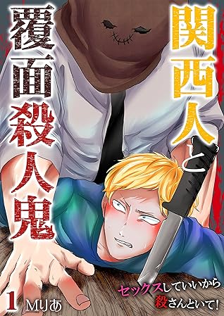 関西人と覆面殺人鬼 セックスしていいから殺さんといて By ｍりあ