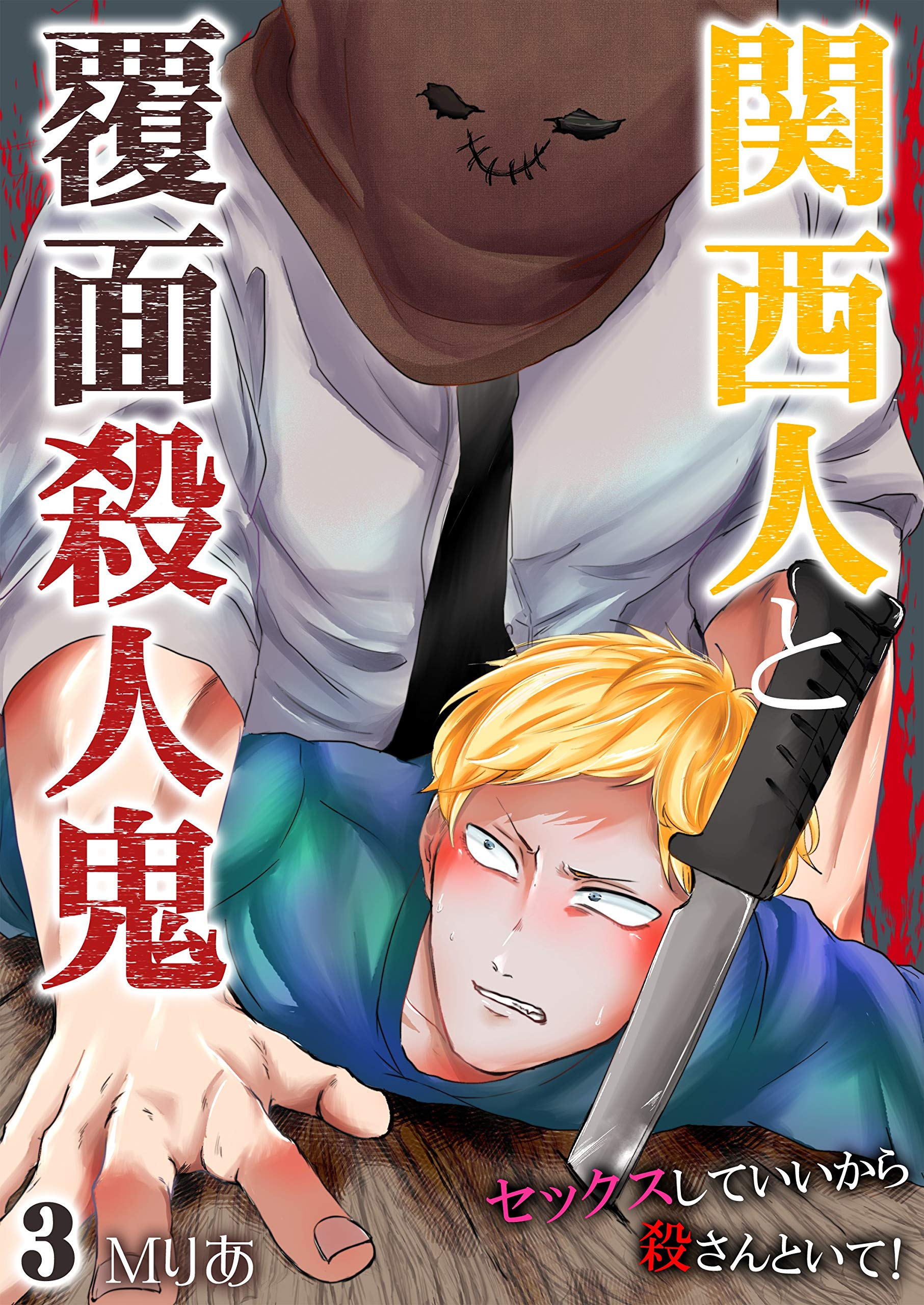 関西人と覆面殺人鬼～セックスしていいから殺さんといて！ 3 (Boy'sRecipe) (Japanese Edition)