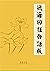 欲海回狂白话版 by Chu An Sĩ