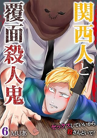 関西人と覆面殺人鬼 セックスしていいから殺さんといて 6 By ｍりあ