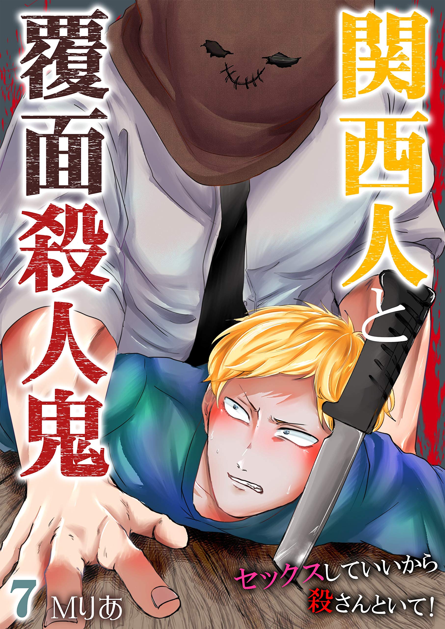 関西人と覆面殺人鬼～セックスしていいから殺さんといて！ 7 (Boy'sRecipe) (Japanese Edition)