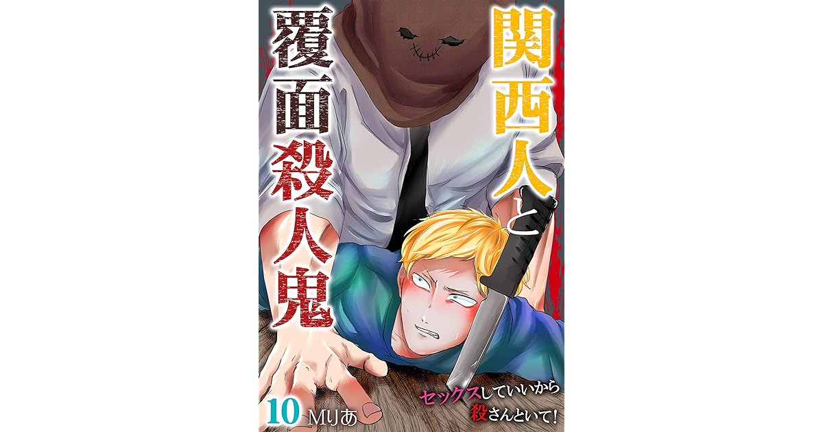 関西人と覆面殺人鬼 セックスしていいから殺さんといて 10 By ｍりあ