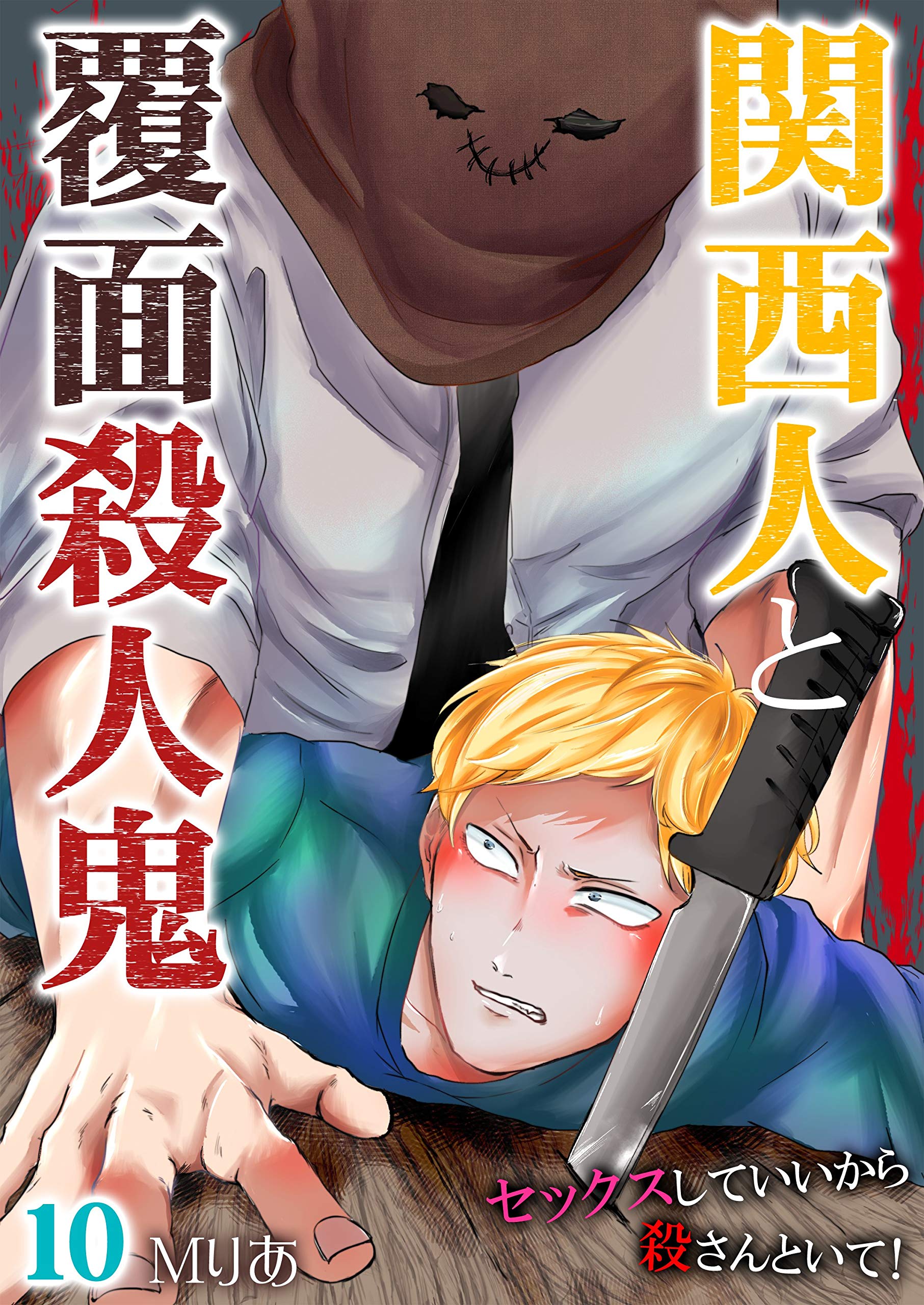 関西人と覆面殺人鬼～セックスしていいから殺さんといて！ 10 (Boy'sRecipe) (Japanese Edition)