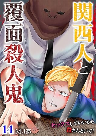関西人と覆面殺人鬼 セックスしていいから殺さんといて 14 By ｍりあ